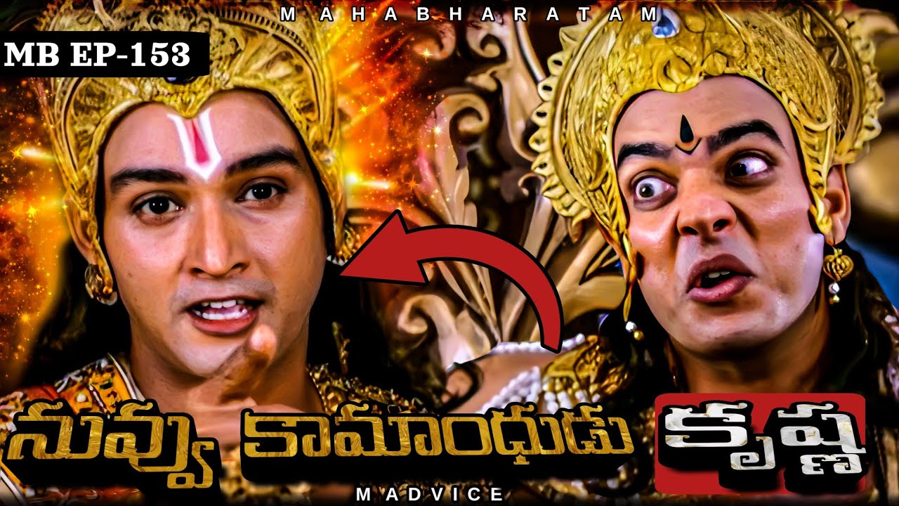 నువ్వు కామందుడివి కృష్ణ || MB-153 || Jai Sri Krishna || Mahabharat || M ADVICE