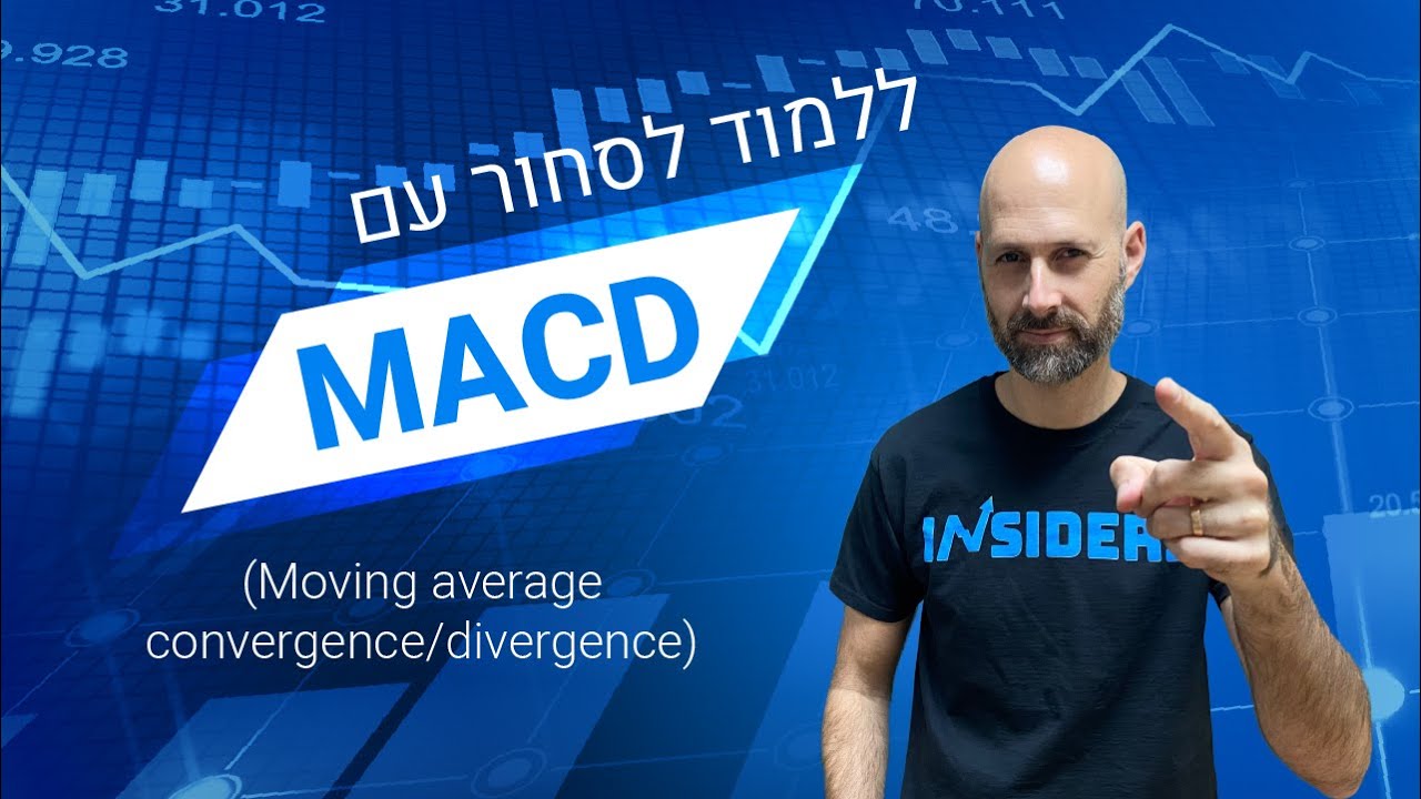 לומדים לסחור עם המתנד MACD בקלות וביעילות | INSIDERS