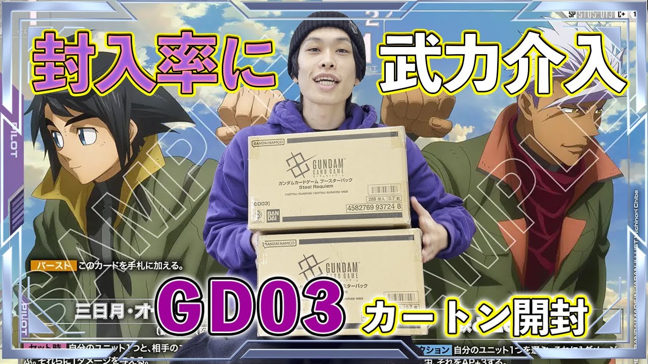 GD03を2カートン開封します！はたして封入率は？らーは目的のカードを引けるのか？【ガンダムカード】