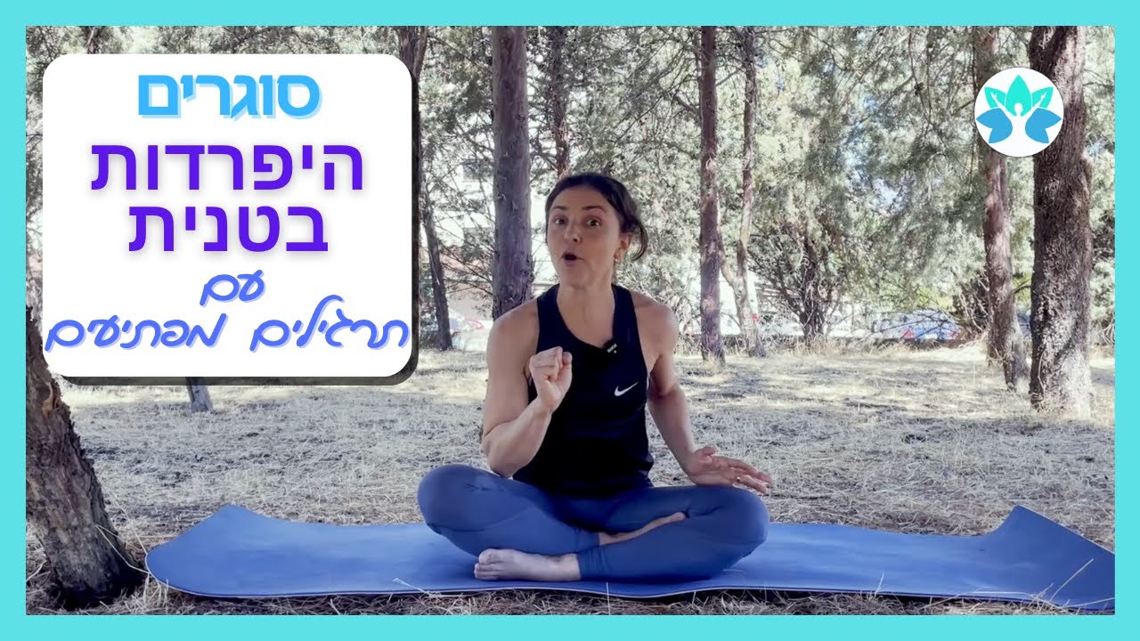 היפרדות בטנית ורצפת אגן — סט תרגילים מפתיעים לסגירת הפער