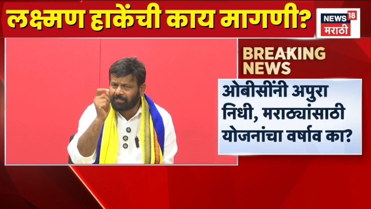Maratha Reservation News | OBC Reservation News | Laxman Hake यांची काय मागणी?