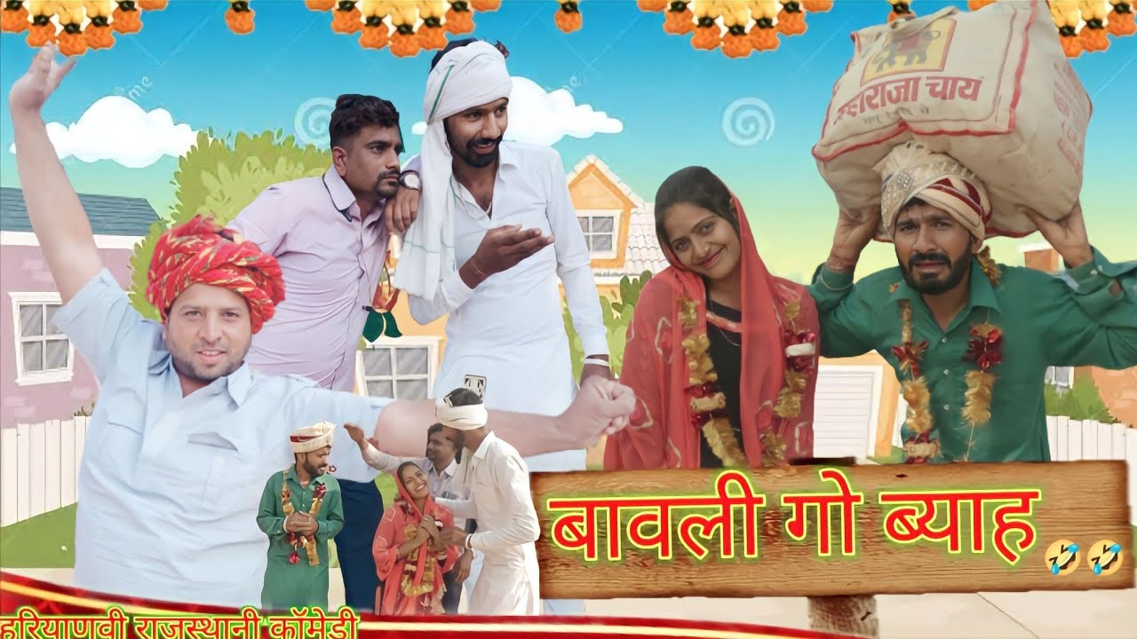 बावली गो ब्याह 😂 फस गयो छोरो ।। Bawali ka Byah ।।‌ हरियाणवी राजस्थानी कॉमेडी ।। Sonu verma Pk Luna