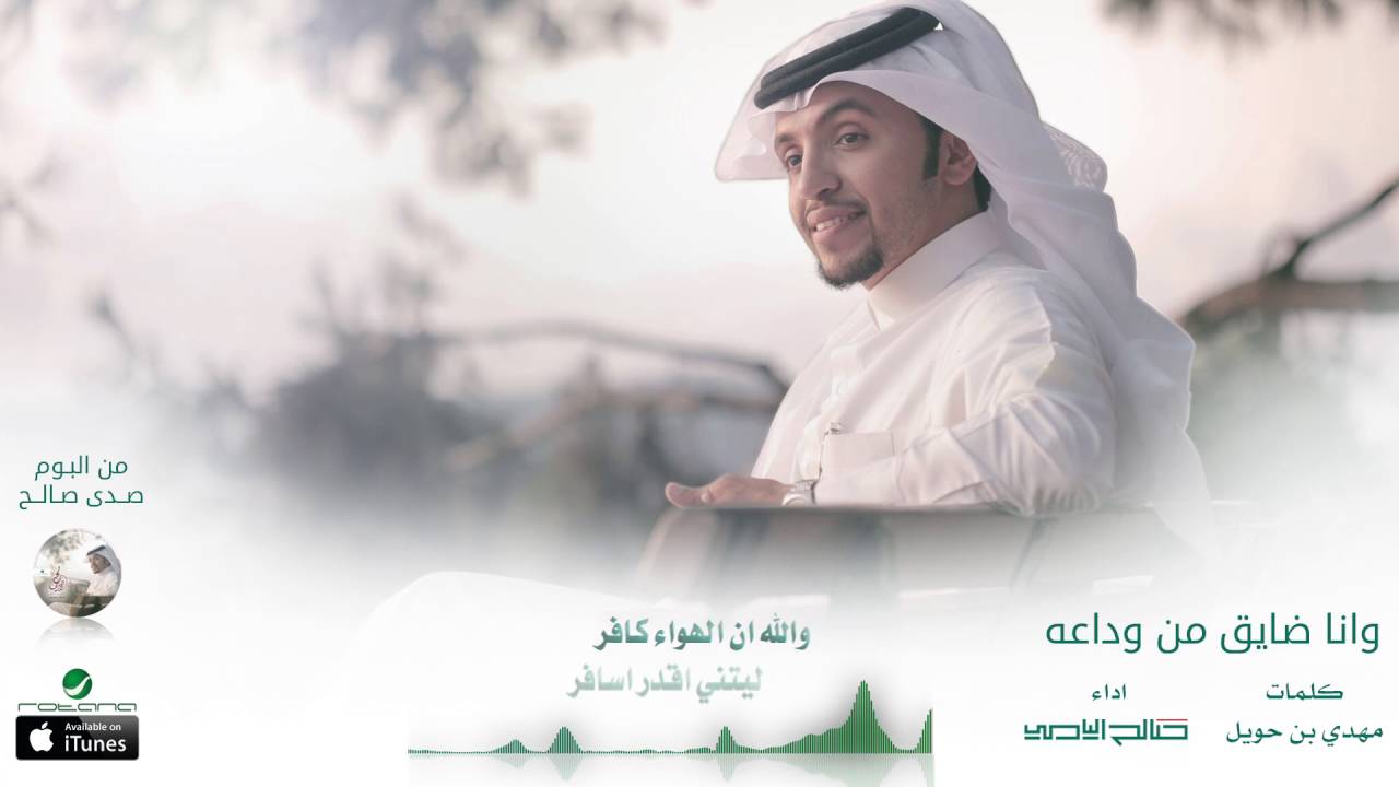 صالح اليامي - وانا ضايق من وداعه | البوم صدى صالح