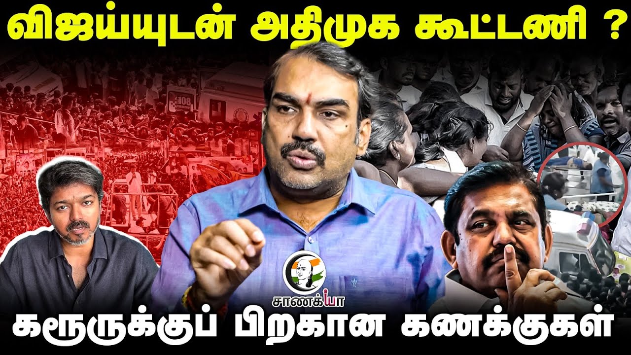 Rangaraj Pandey interview | Karur stampede | TVK Vijay's Video | ADMK | EPS | DMK | MK Stalin