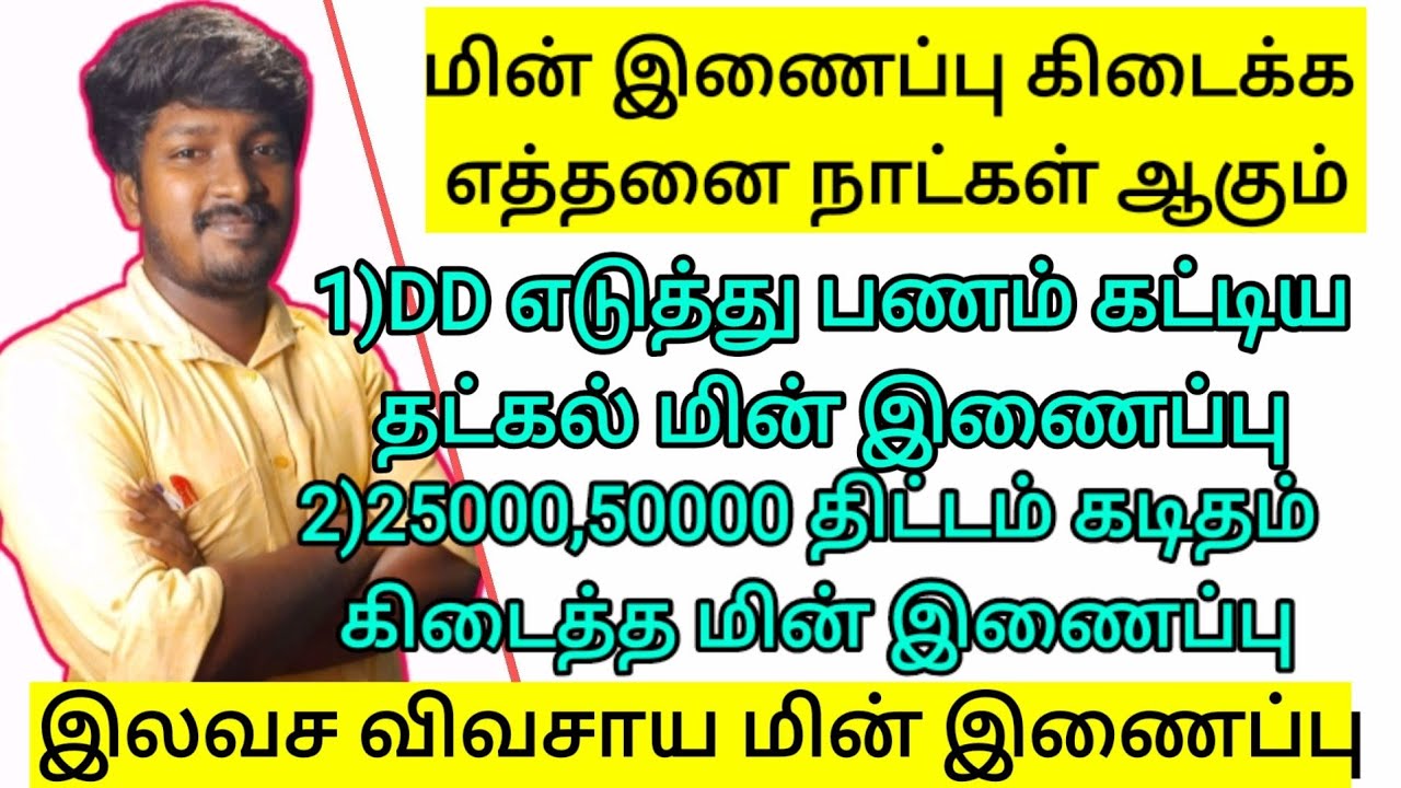 மின் இணைப்பு கிடைக்க எத்தனை நாட்கள் ஆகும் தட்கல் 25 ஆயிரம்  50 ஆயிரம் திட்டம்?