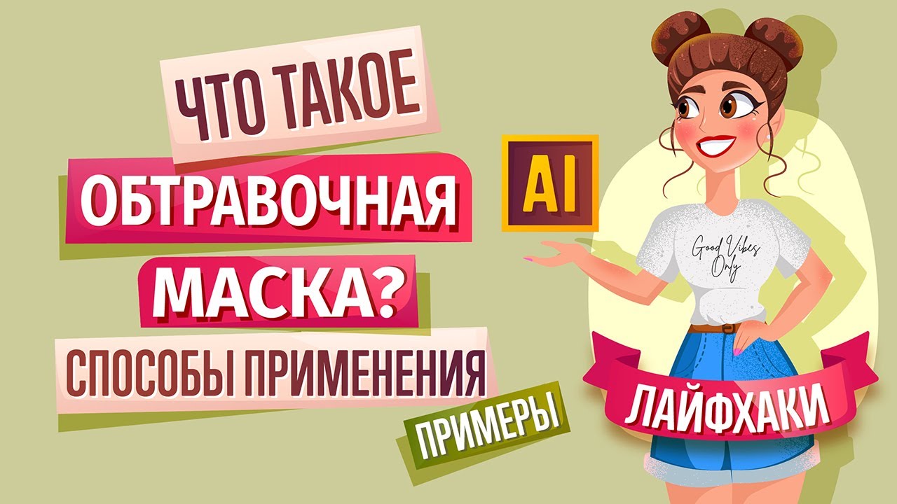 ЧТО ТАКОЕ ОБТРАВОЧНАЯ МАСКА В ADOBE ILLUSTRATOR (ИЛЛЮСТРАТОРЕ).  Способы её применения и ПРИМЕРЫ.