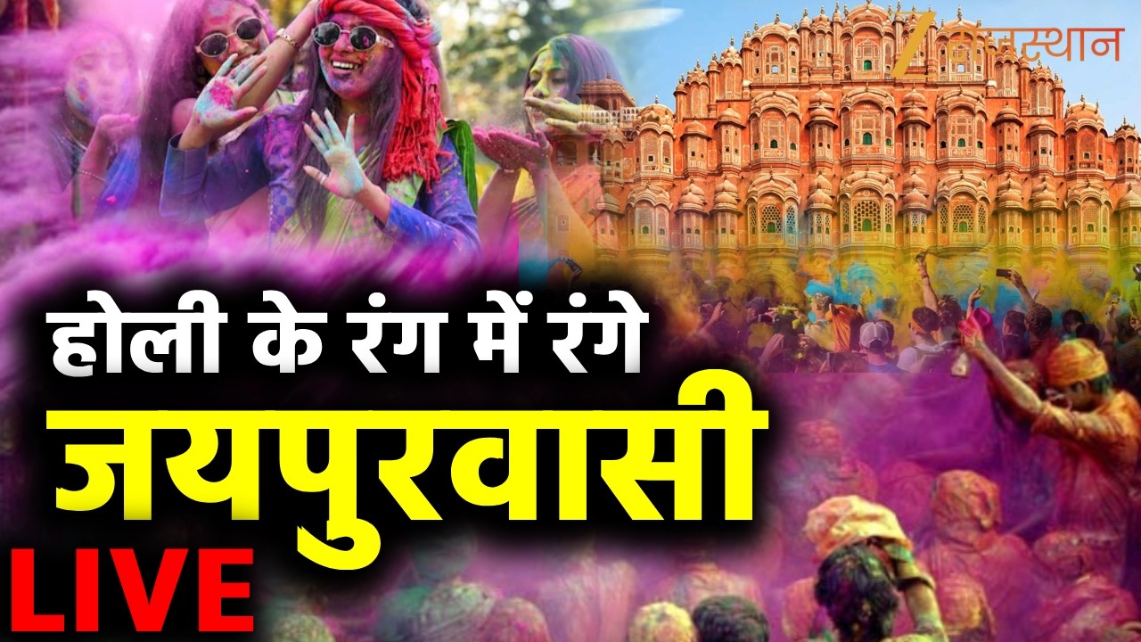 Holi 2026 LIVE : होली के रंग में रंगे जयपुरवासी | Holika Dahan | Jaipur Holi | Rajasthan