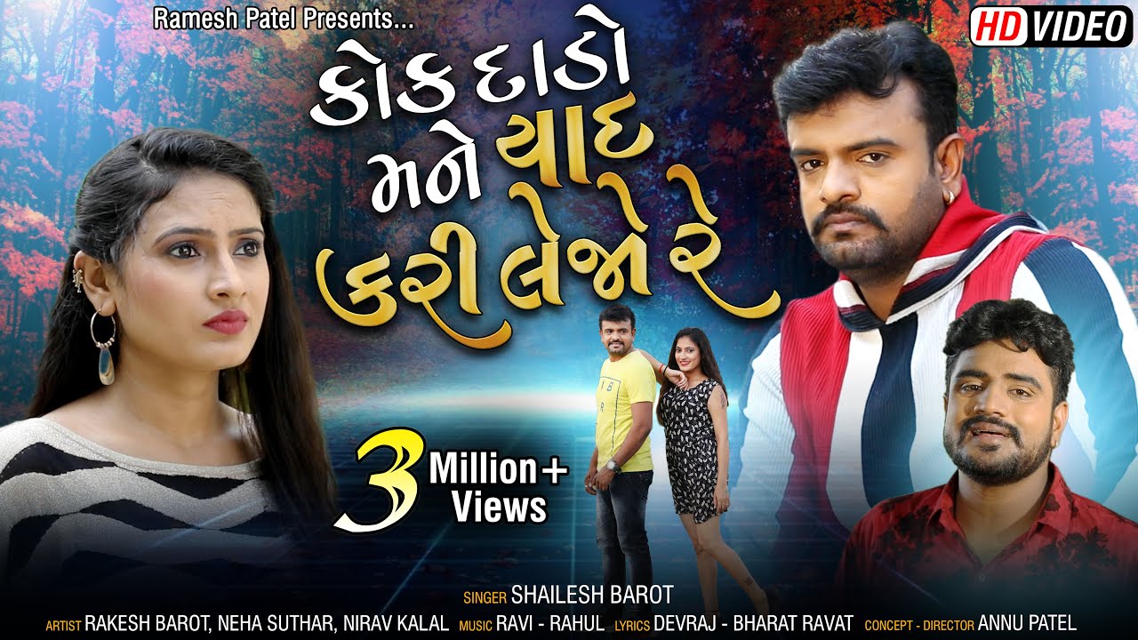 Kok Dado Mane Yaad Kari Lejo Re || Shailesh Barot || Rakesh Barot || HD Video || Ekta Sound