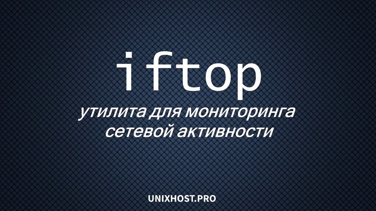 Мониторинг нагрузки сети с iftop | полезный инструмент | unixhost
