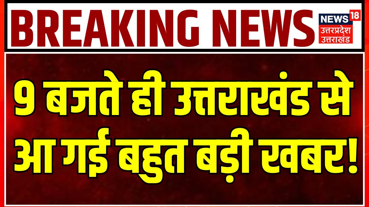 Uttarakhand News: उत्तराखंड की बड़ी खबरें देखिए | CM Dhami | Fake Marriage | Weather Update | Flood