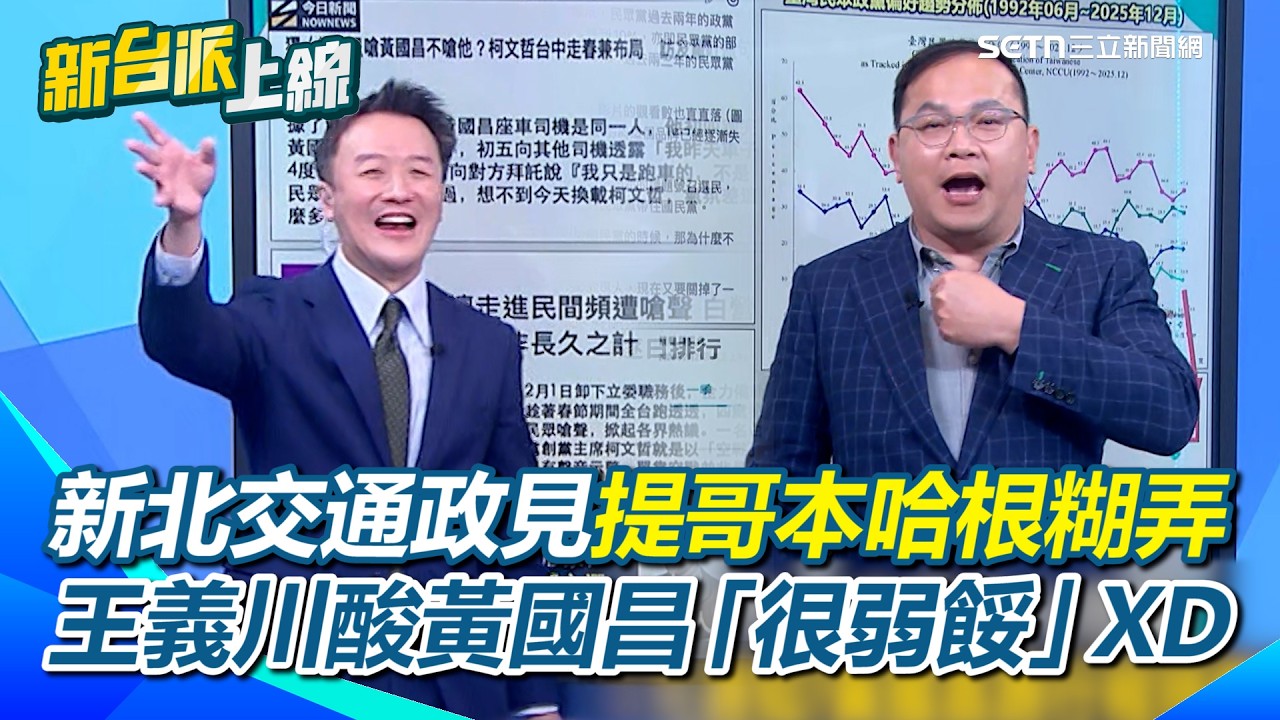 黃國昌新北交通政見提哥本哈根糊弄？王義川拿交通專業酸「很弱餒」XD 過年掃街遭嗆爛！王義川爆黃國昌到廟主委人不在…還要廣播找人？｜【新台派上線】三立新聞網 SETN.com