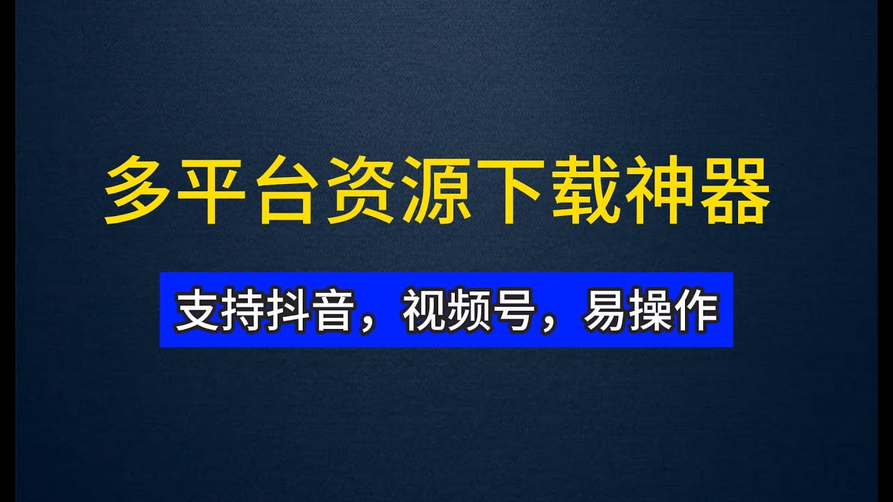 全网资源一网打尽！这款免费神器能下载视频号/抖音&hellip; 还不快冲？【RES Downloader】
