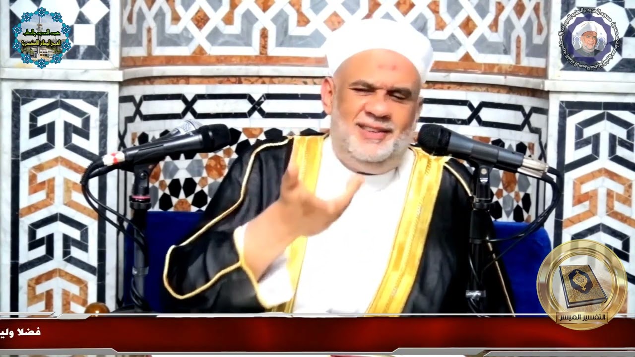 دروس تفسير القرآن العظيم | سورة الانسان الآيات 10 الى 19 | فضيلة الشيخ مصطفى حسين