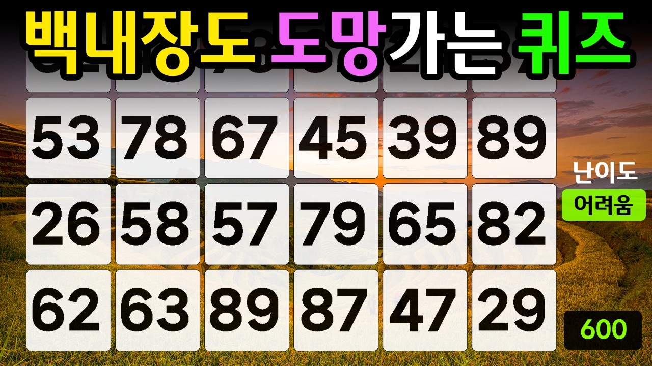 ❤️❤️『같은 숫자 찾기』백내장도 도망가는 퀴즈 #600【 치매예방퀴즈 | 활동 | 치매테스트 】
