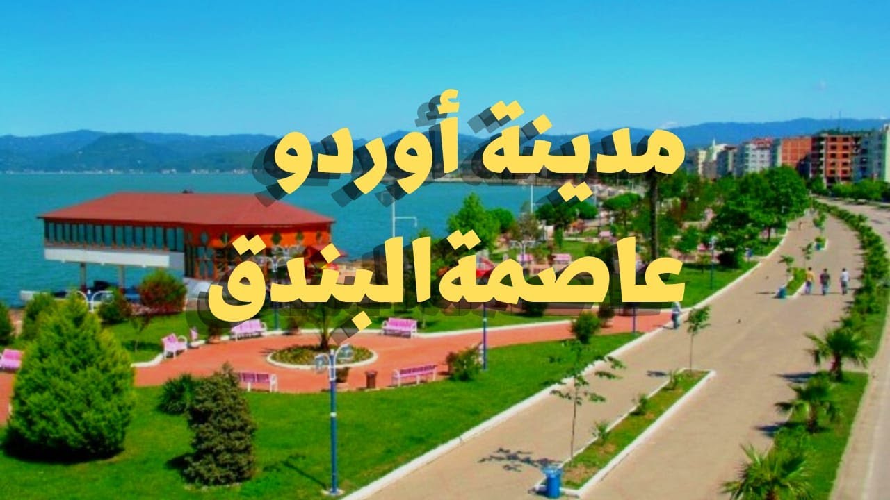 أفضل مكان للإقامة في أوردو