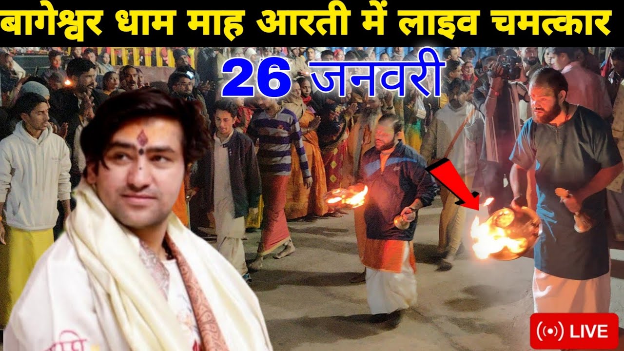 बागेश्वर धाम माह आरती में लाइव चमत्कार || @BageshwarDhamSarkar 