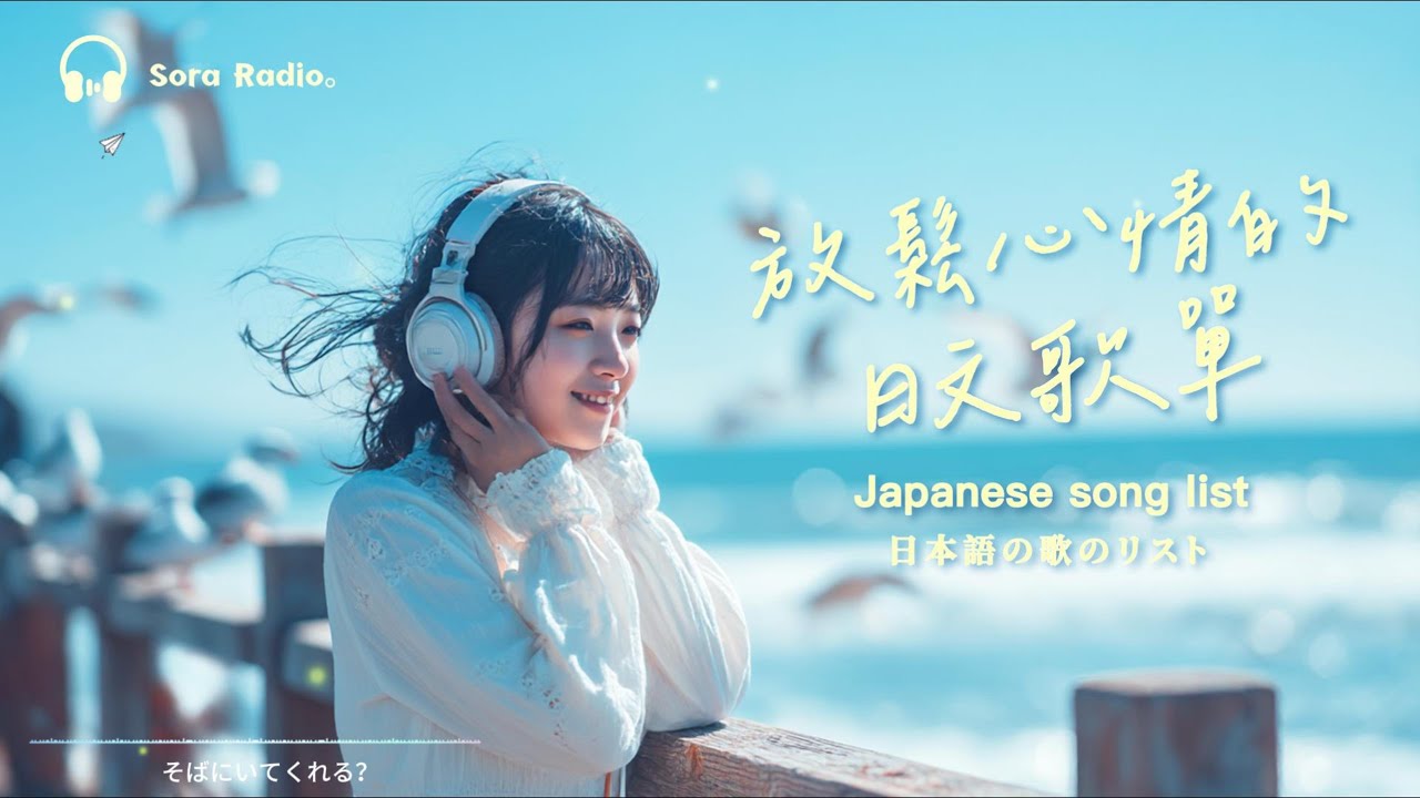 Japanese R&B｜慢節奏輕鬆時刻・舒適又溫暖的日文歌單|Chill|J-POP|放鬆/好心情。#放鬆音樂 #relaxingmusic #chill #japanesemusic