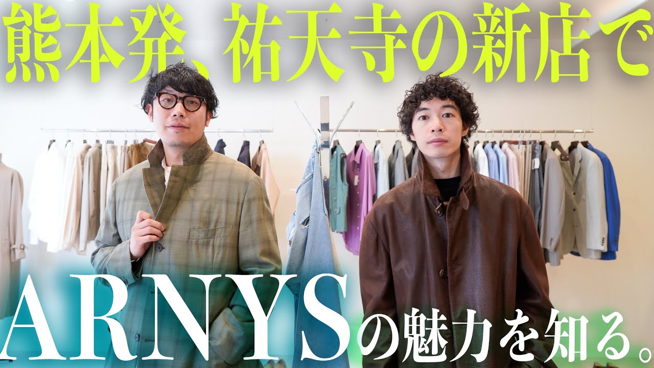 【🛍️】祐天寺に新しく出来た古着屋、recollection tokyoにてARNYSの魅力を知りました