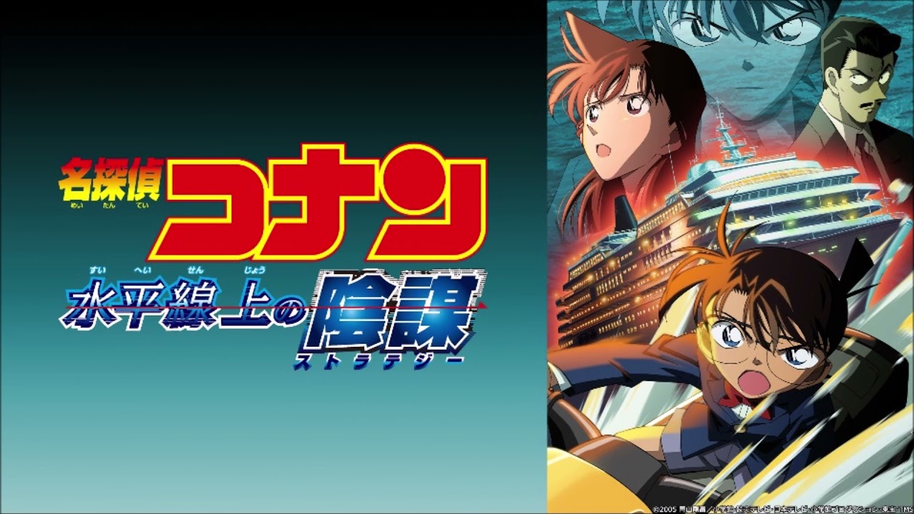 第9弾 名探偵コナン 水平線上の陰謀 メインテーマ