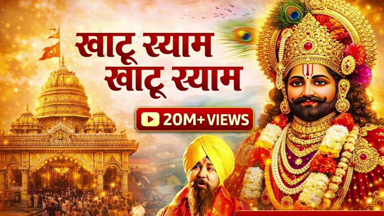 Khatu Shyam Khatu Shyam 🙏 | हारे का सहारा बाबा श्याम | Khatu Shyam Bhajan Latest Shyam Bhajan 2026