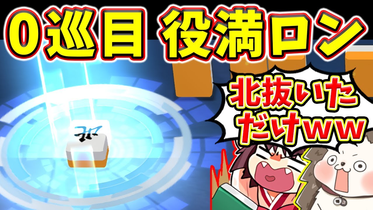 【雀魂】初手の北抜きで役満ロンwww 心が折れる人和32000点！！