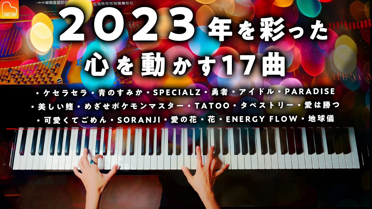 【勉強・作業用BGM】「2023年の17曲ピアノメドレー」《楽譜あり》ケセラセラ、アイドル、SPECIALZ - CANACANA
