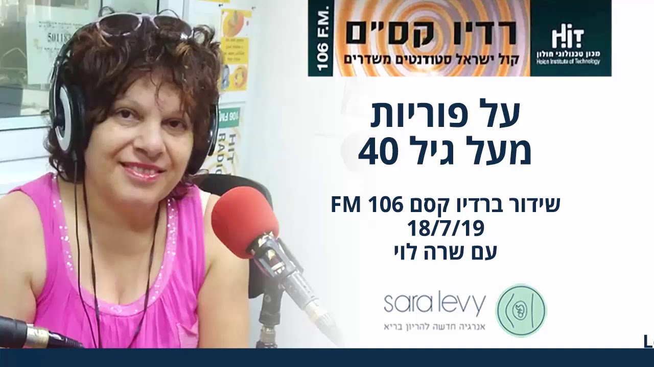 איך לשפר סיכויים להריון מעל גיל 40 - הקלטת השידור מ- 18/7/2019
