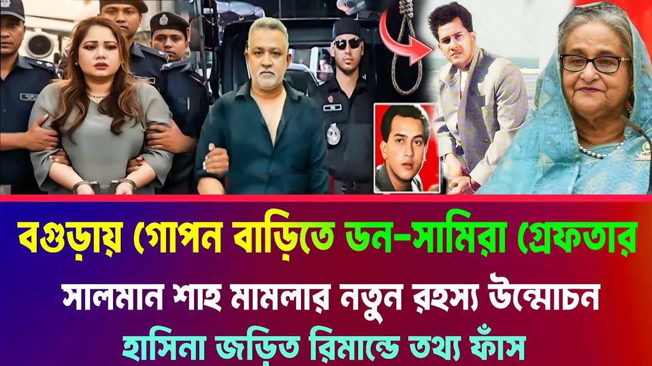 অবশেষে ডন-সামিরাকে গ্রেফতার করা হয় গোপন বাড়ি থেকে। সালমান শাহ মাম*লার নতুন তথ্য। Salman Shah News