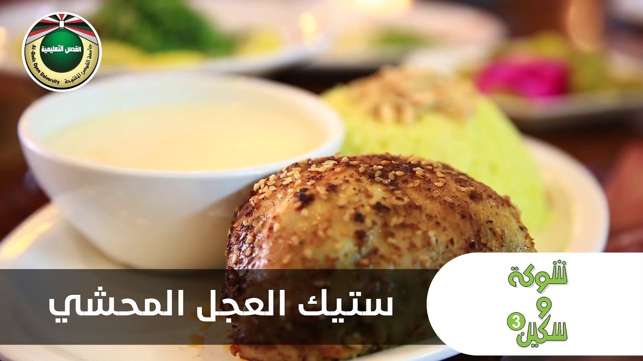 ستيك العجل المحشي | شوكة وسكين 2019
