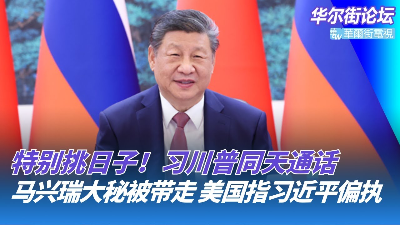 突发！习近平与川普、普京同天通话：特别挑日子，三帝稳天下；马兴瑞案官宣在即，大秘高世文被带走；美国指习近平偏执发作，拿下张又侠是战前换血？｜华尔街论坛