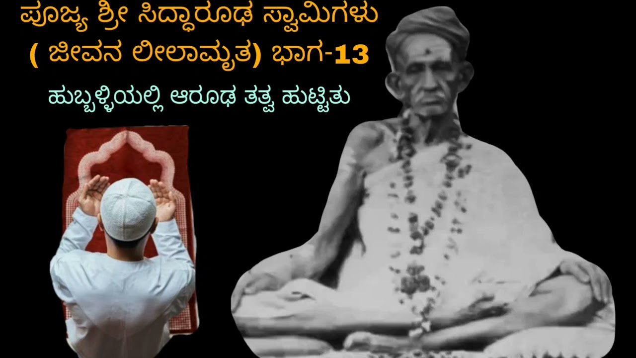 ಶ್ರೀ ಹುಸೇನ ಸಾಹೇಬರ ಹಿರೇ  ಬೇನೆಯನ್ನು ಆಶೀರ್ವದಿಸಿ ಕಳೆದ ಸಿದ್ಧಾರೂಢರು Siddharoodha Swamy