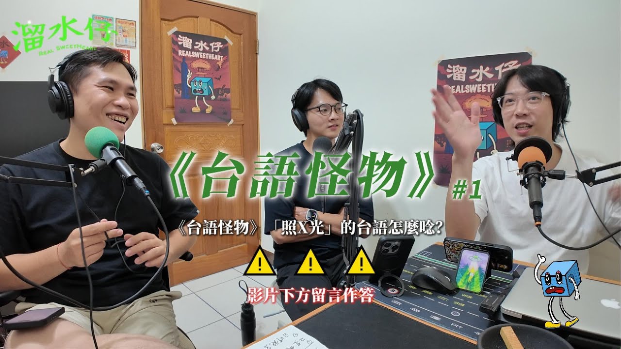 EP178｜《台語怪物》#1 [CC字幕]