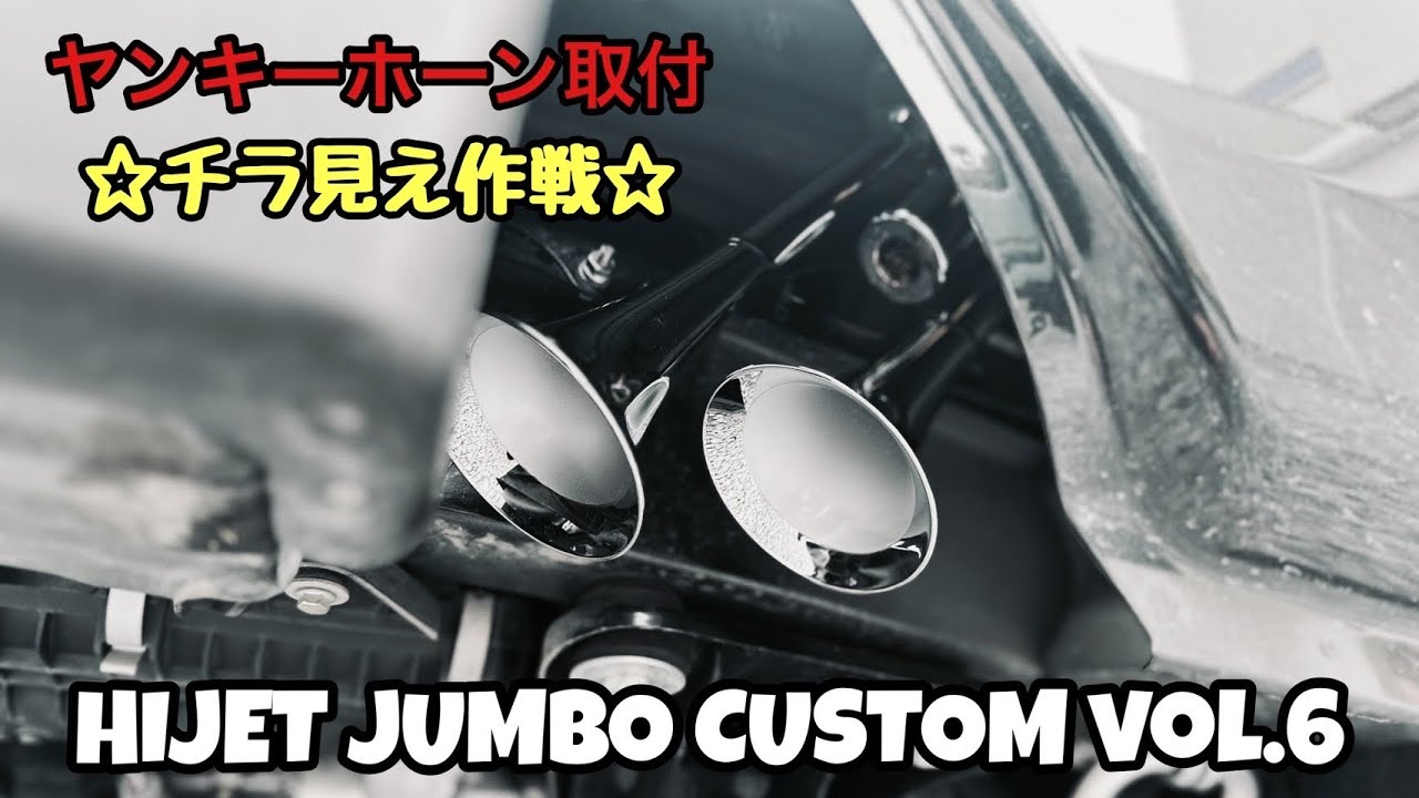 新型ハイゼットジャンボカスタム‼︎ヤンキーホーン取付編