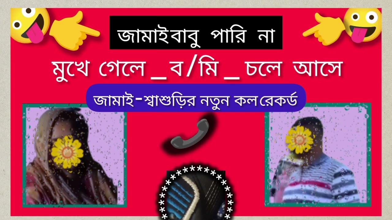 শ্বাশুড়ি -জামাইবাবুর ২০২৬ সালের নতুন রেকর্ড ভাইরাল || বাবা মুখে নিলে ব*মি আসে || আমি অসুস্থ।পার্ট-৪