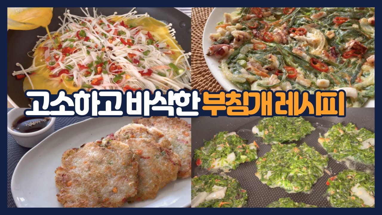 고소하고 군침도는 부침개 다 모았어요. 부추전 김치전 감자전 팽이버섯전 파래전 미나리전