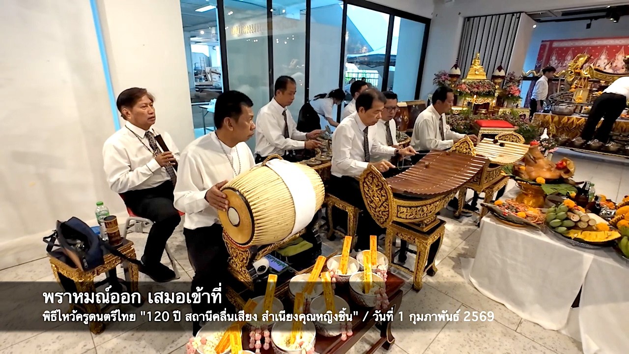 เอ้ระเหยลอยชาย EP.4783 / พราหมณ์ออก เสมอเข้าที่ พิธีไหว้ครู “120 ปี คุณหญิงชิ้น”