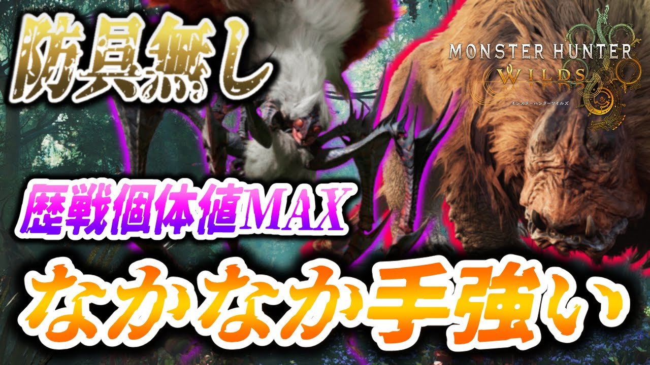 【防具無しで全クエ制覇】なかなか手強い奴らだわ～part.155～【モンハンワイルズ実況】