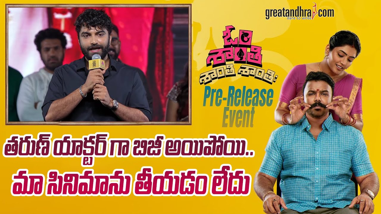 Vishwak Sen Speech at Om Shanti Shanti Shantih Pre-Release Event | Tharun Bhascker | Eesha Rebba