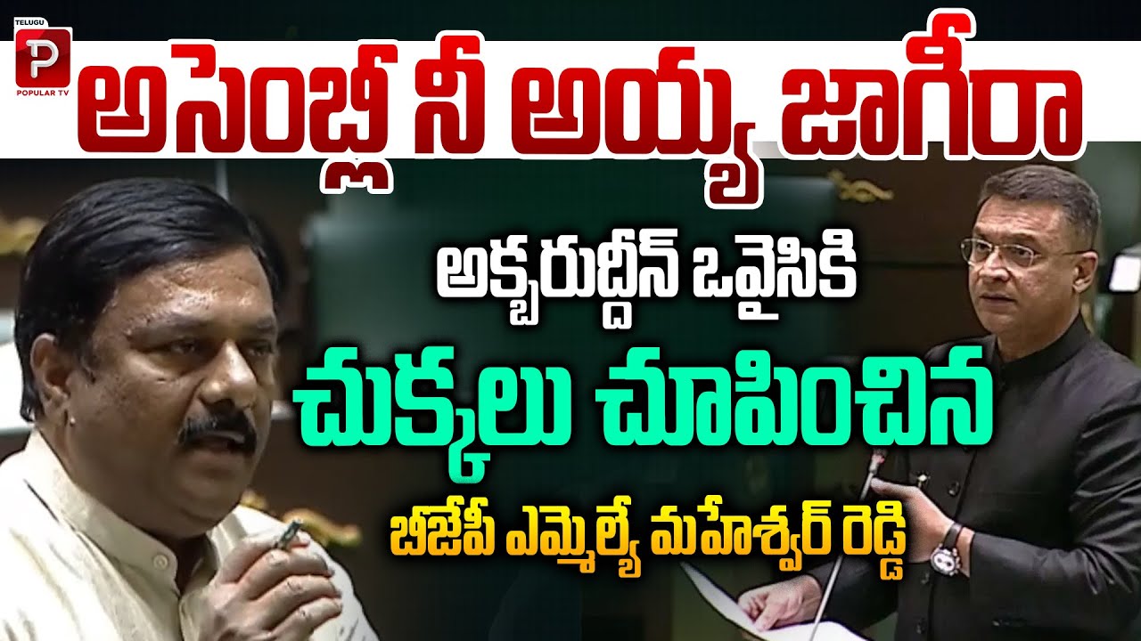 Maheshwar Reddy Gives Sharp Reply to Akbaruddin Owaisi in Telangana Assembly | Telugu Popular TV