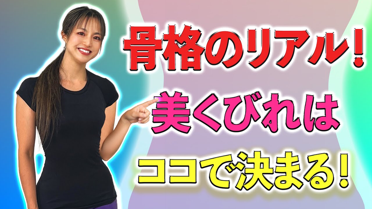 女性必見！見直すべきは骨格｜くびれ悩みにアプローチすべきポイントを解説！