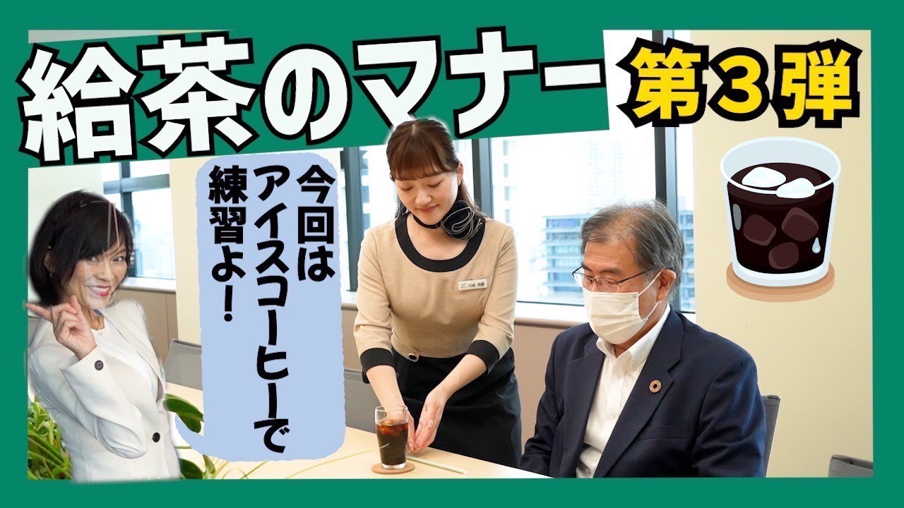 【ビジネスマナー】第3弾！今さら聞けないお茶出しマナー