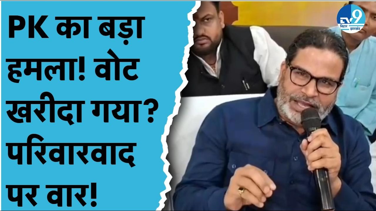 Prashant Kishor का बड़ा बयान, Nitish Kumar पर निशाना, बोले- चुनाव को पैसा और सिस्टम ने किया प्रभावित