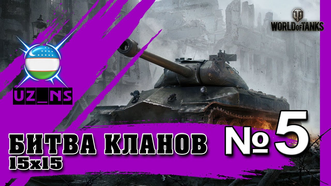 Битва кланов 15х15  [UZ_NS] №5