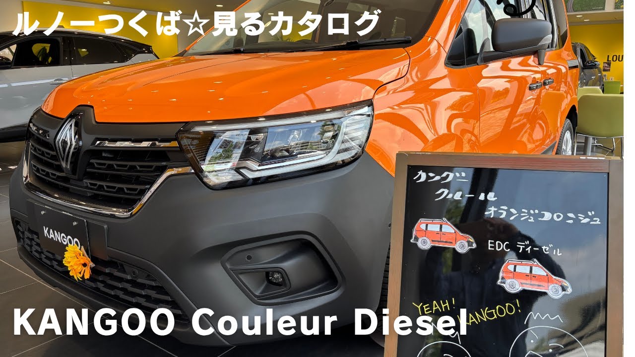 ルノーつくば☆見るカタログ　KANGOO Couleur Diessel EDC