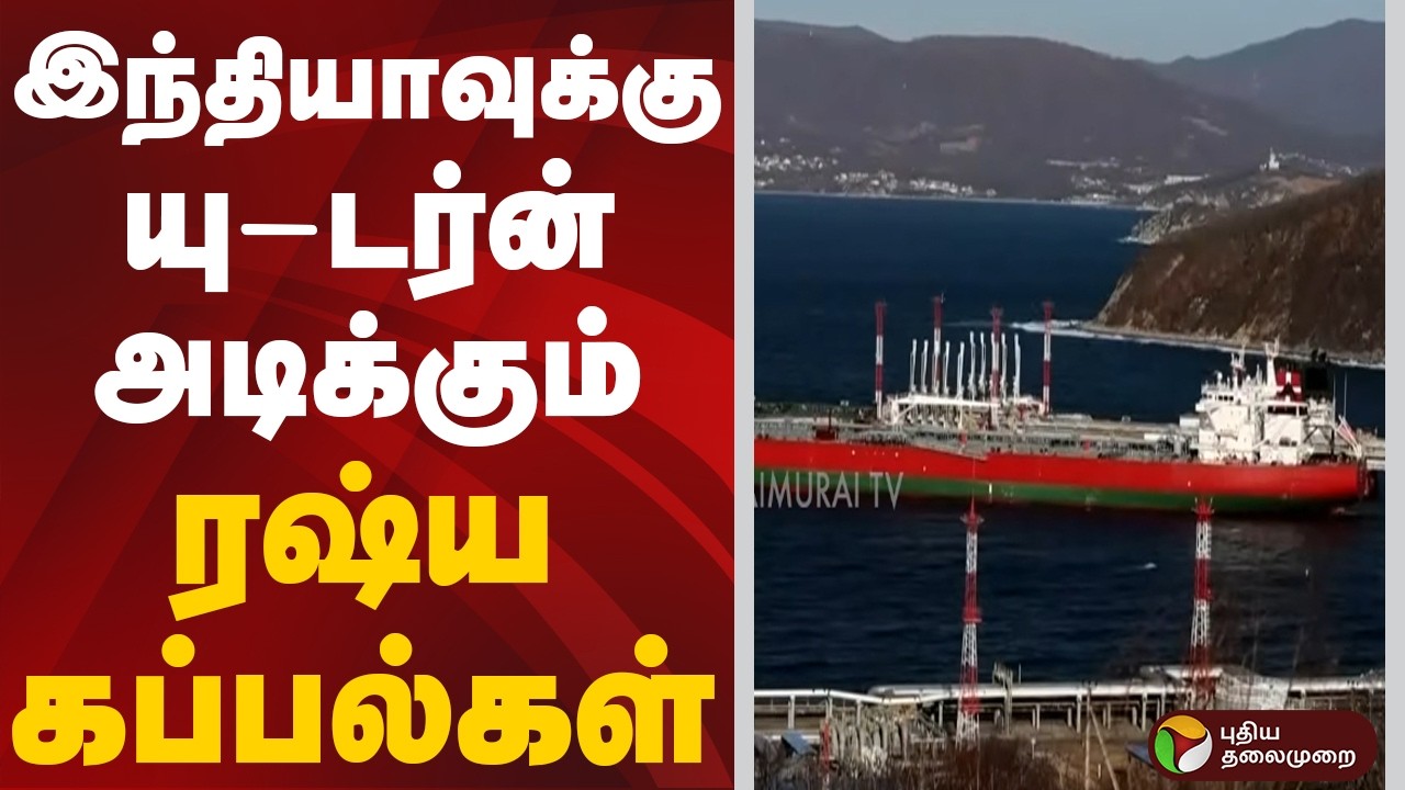 Russia | இந்தியாவுக்கு யு-டர்ன் அடிக்கும் ரஷ்ய கப்பல்கள் | Oil Ships | India | Israel-Iran War