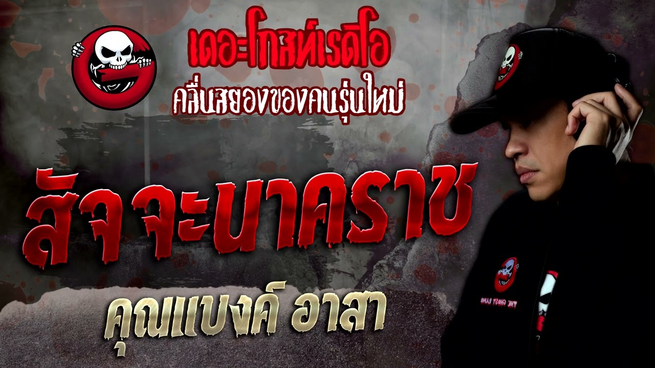 สัจจะนาคราช • คุณแบงค์ อาสา | 9 เม.ย. 65 | THE GHOST RADIO