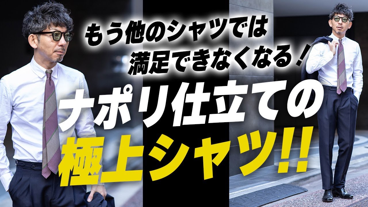 【もうコレしか着られない！】今我々が選ぶべきシャツはエリッコフォルミコラ！ナポリ仕立ての極上シャツの秘密と着こなし術！