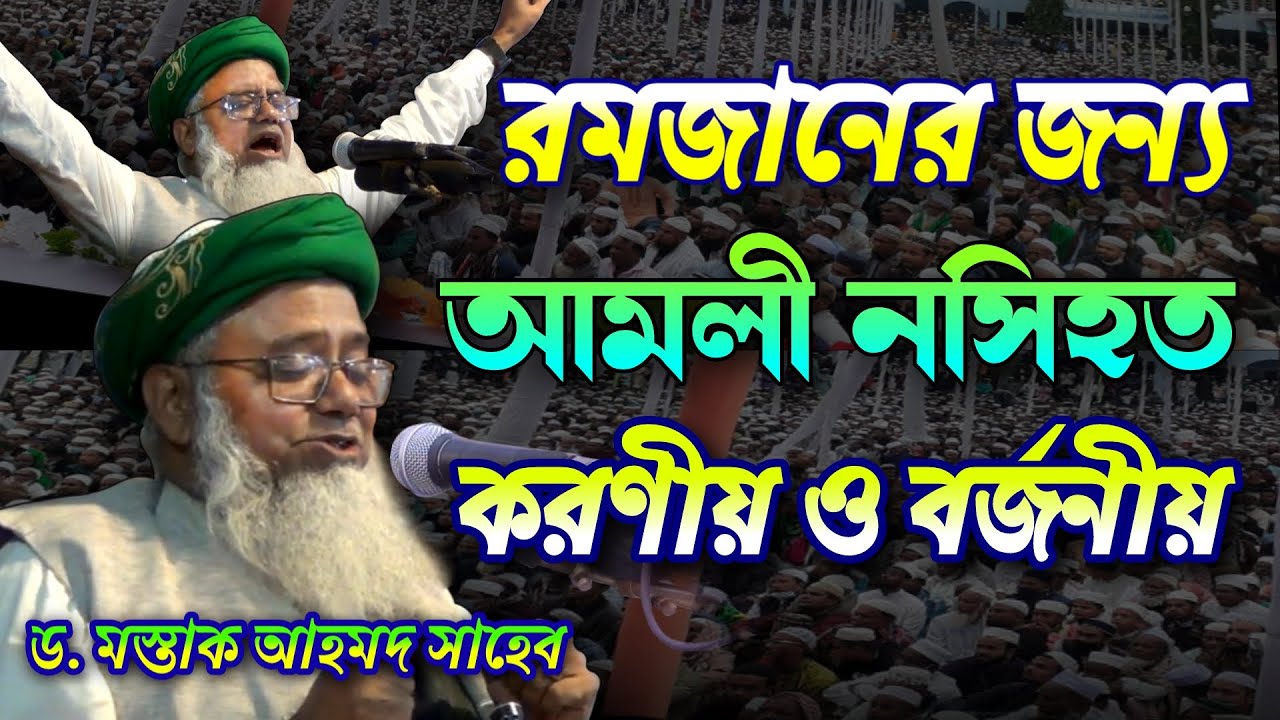 রমজানের জন্য আমলী বয়ান | ড. মস্তাক আহমদ সাহেব | Dr. Mushtaq Ahmed | Famous Islamic Channel