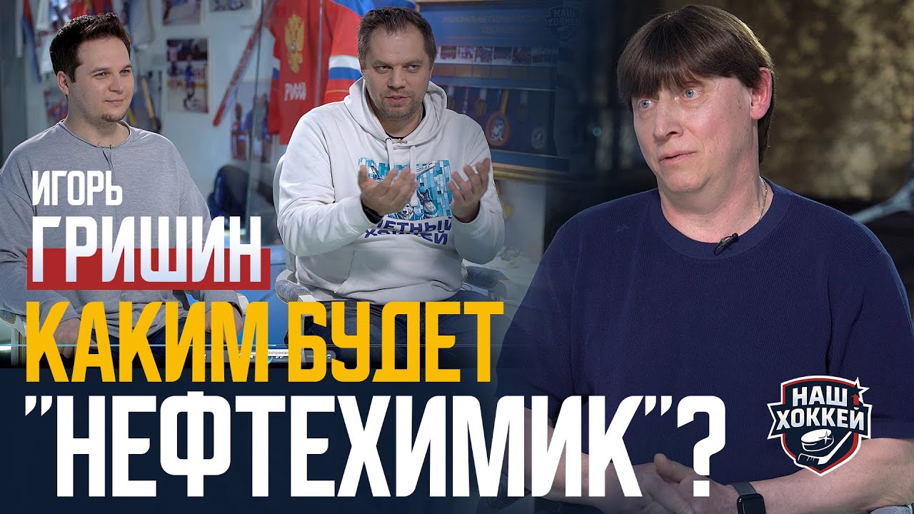 «Наш хоккей»: Гришин о назначении и изменениях в «Нефтехимике» (04.06.2025)