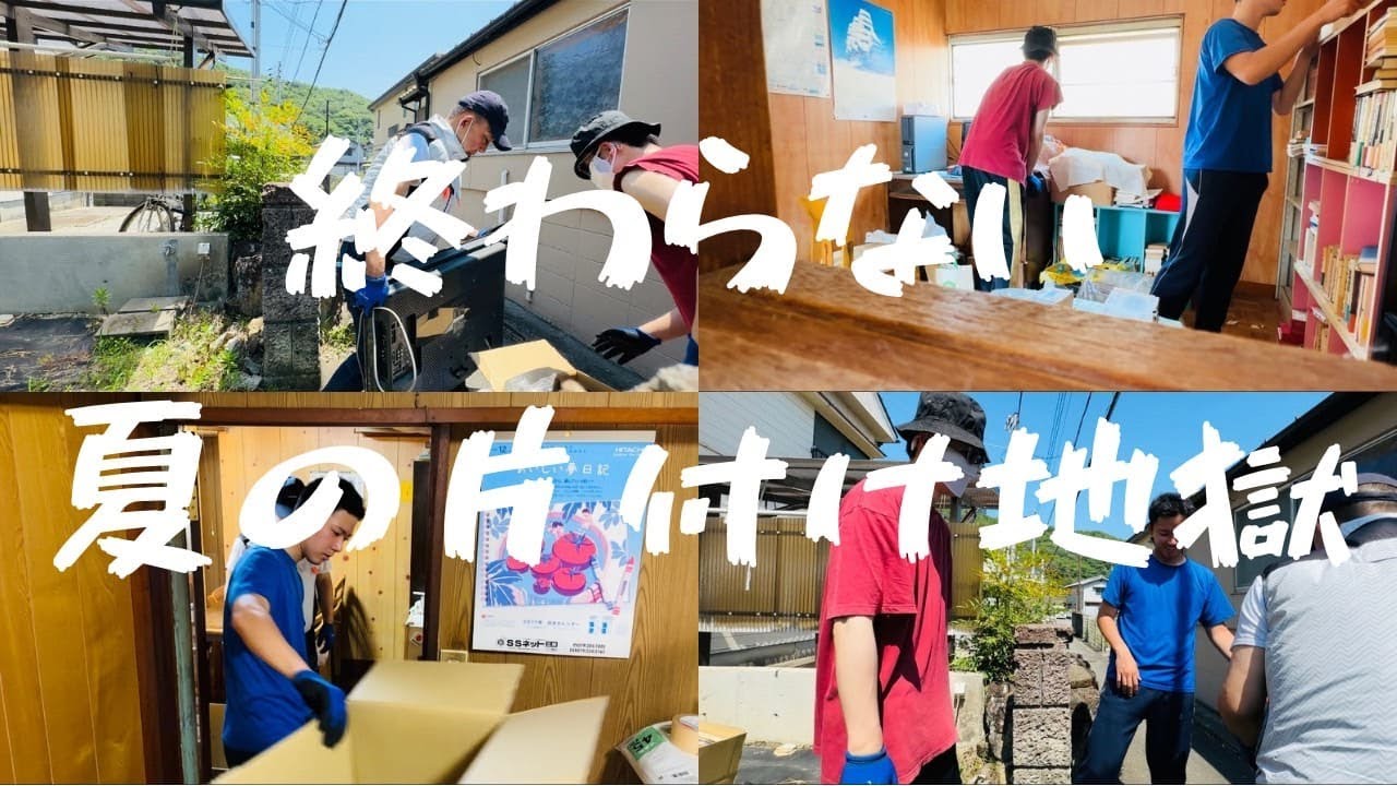 片付けても片付けても終わらない！古民家掃除サバイバル